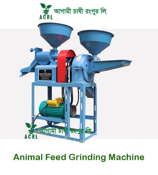 Animal Feed Grinding Machine | পশুখাদ্য পেষণ যন্ত্র